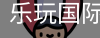 乐玩国际